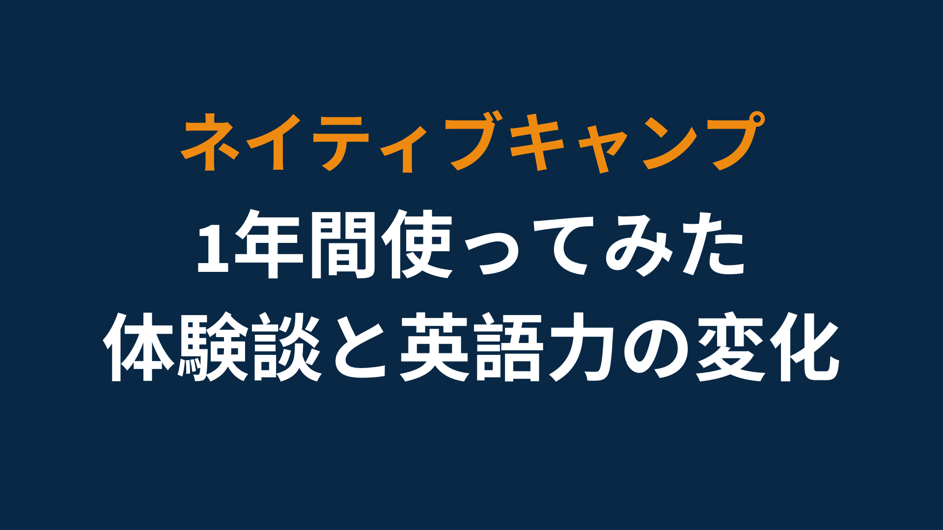 ネイティブキャンプ1年間使ってみた体験談と英語力の変化