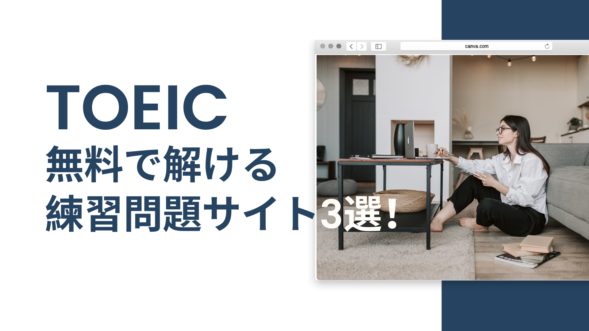 TOEIC無料で過去問が解ける練習問題サイト3選